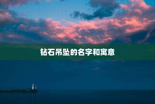 钻石吊坠的名字和寓意