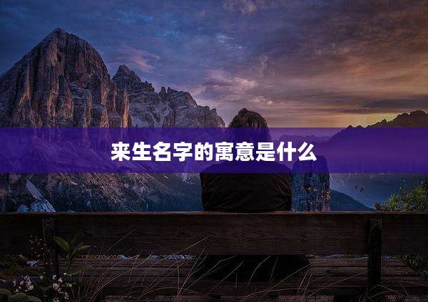 来生名字的寓意是什么