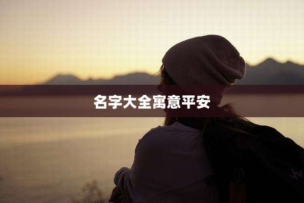 名字大全寓意平安