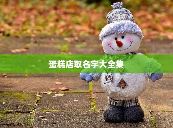 蛋糕店取名字大全集