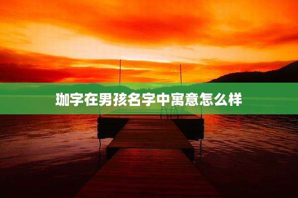 珈字在男孩名字中寓意怎么样