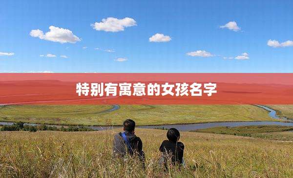 特别有寓意的女孩名字