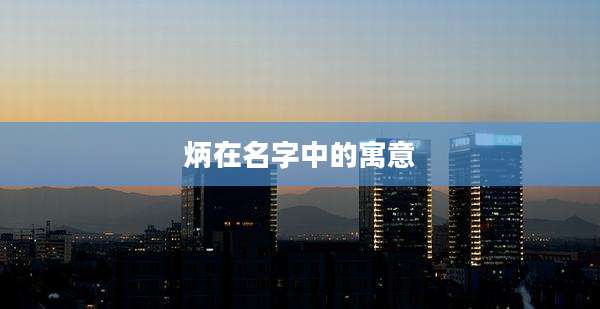 炳在名字中的寓意