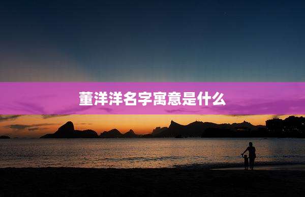 董洋洋名字寓意是什么