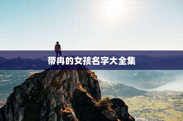 带冉的女孩名字大全集