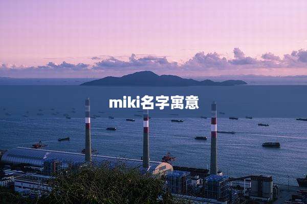 miki名字寓意