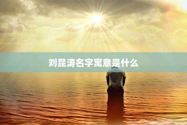 刘昆涛名字寓意是什么