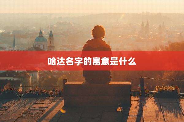 哈达名字的寓意是什么