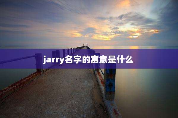 jarry名字的寓意是什么