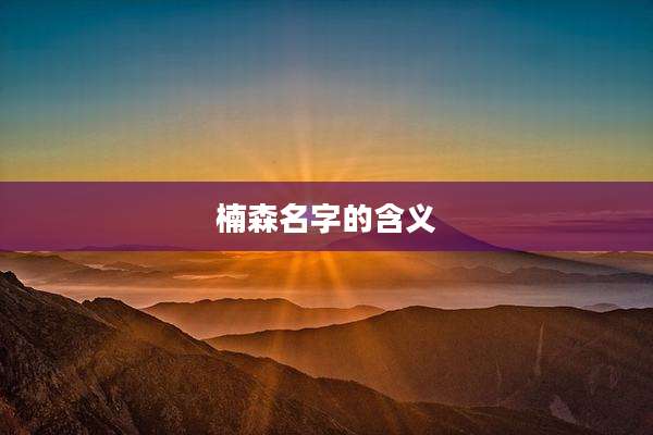 楠森名字的含义