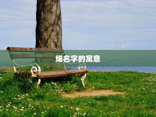 烯名字的寓意