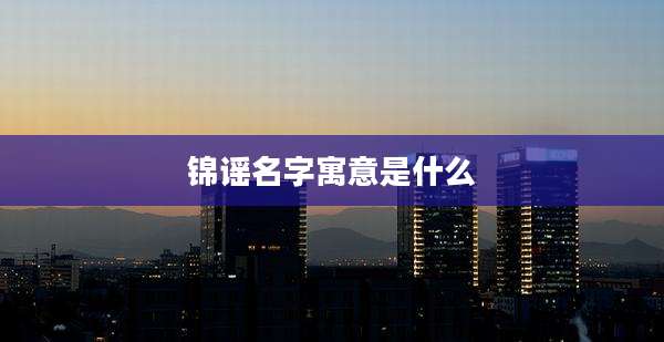 锦谣名字寓意是什么