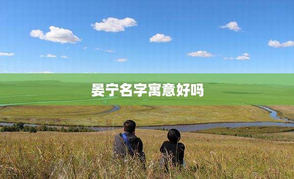 晏宁名字寓意好吗