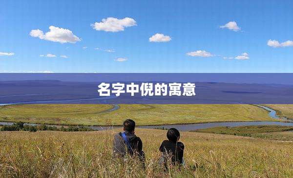 名字中倪的寓意