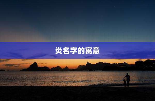 炎名字的寓意