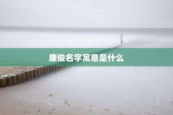康俊名字寓意是什么