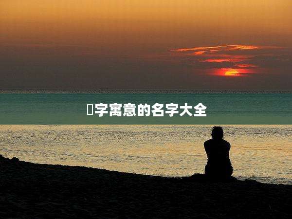 晞字寓意的名字大全