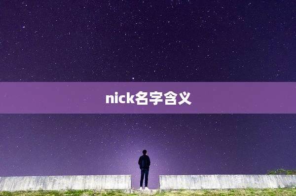 nick名字含义