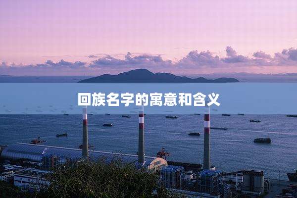 回族名字的寓意和含义