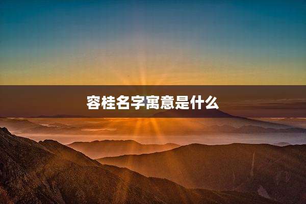 容桂名字寓意是什么