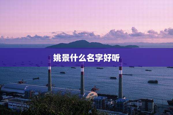 姚景什么名字好听