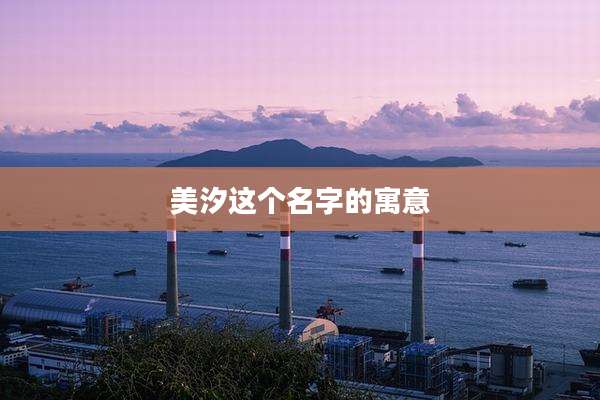 美汐这个名字的寓意