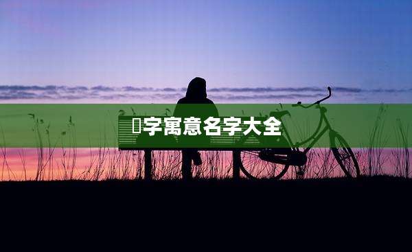 嵞字寓意名字大全