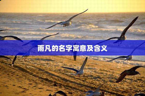 雨凡的名字寓意及含义