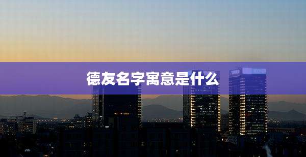 德友名字寓意是什么
