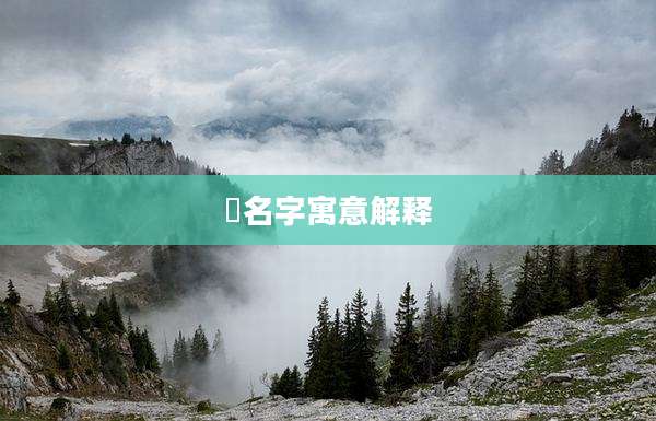 琋名字寓意解释