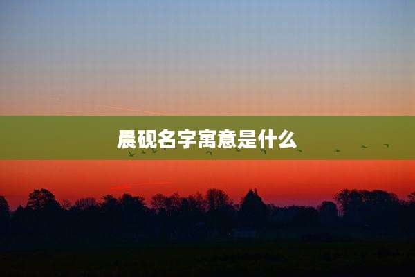 晨砚名字寓意是什么