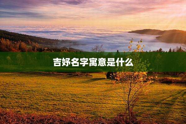 吉妤名字寓意是什么