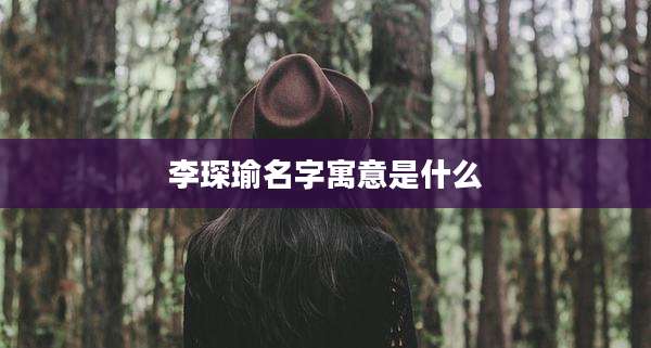 李琛瑜名字寓意是什么