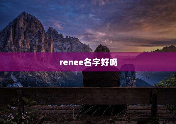 renee名字好吗