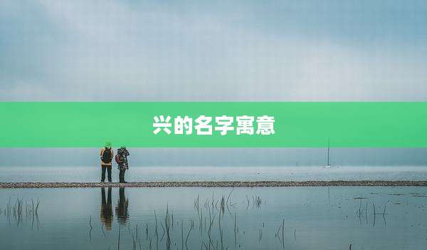 兴的名字寓意