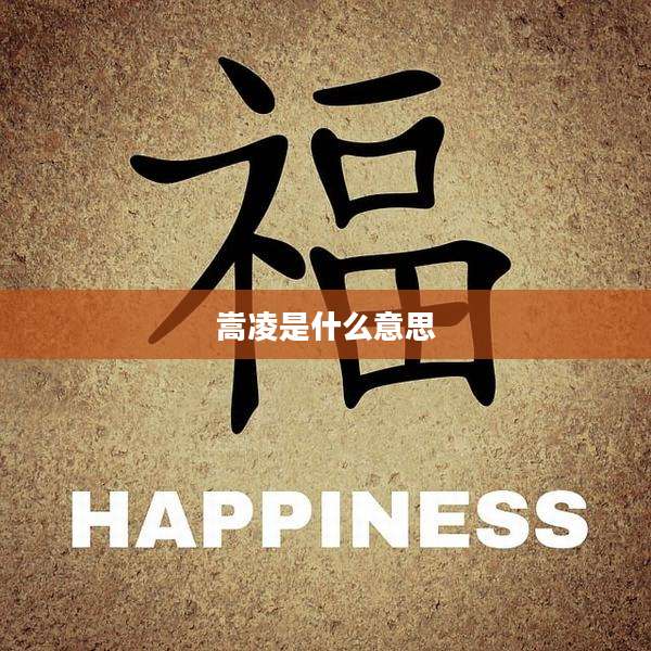 嵩凌是什么意思