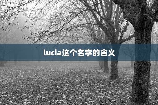lucia这个名字的含义