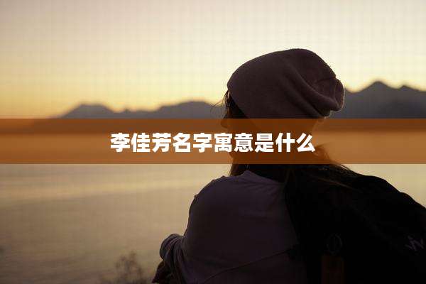 李佳芳名字寓意是什么