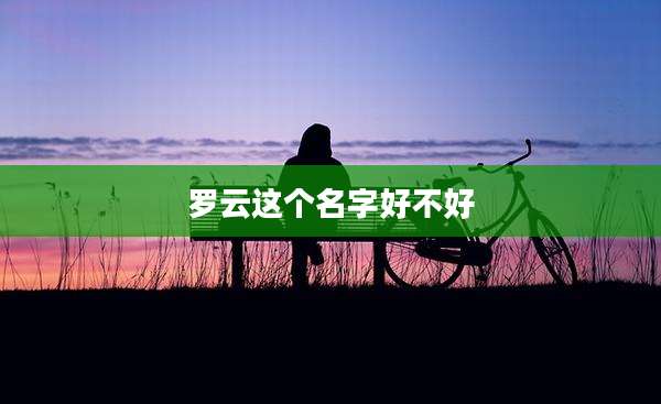 罗云这个名字好不好