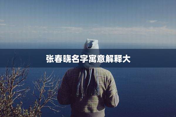张春晓名字寓意解释大