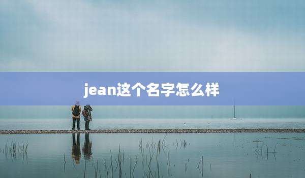 jean这个名字怎么样