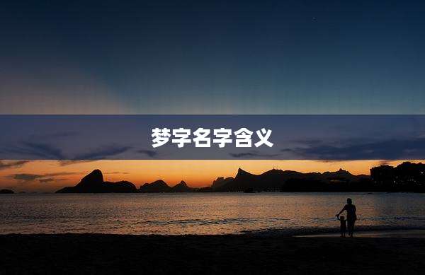梦字名字含义