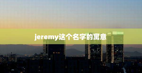 jeremy这个名字的寓意