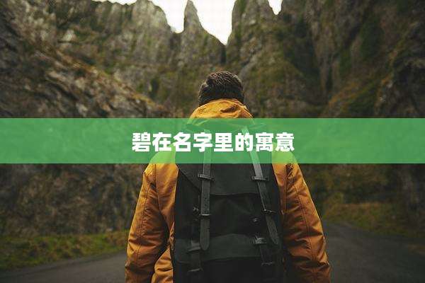 碧在名字里的寓意