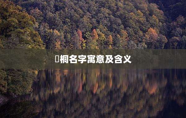 洺桐名字寓意及含义