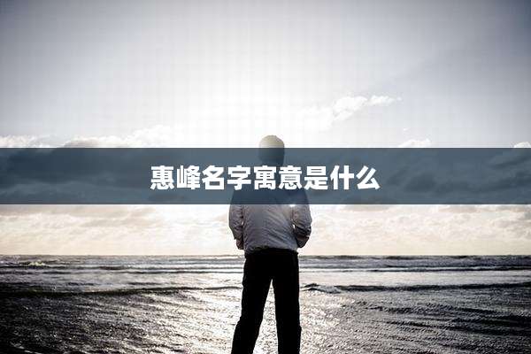 惠峰名字寓意是什么