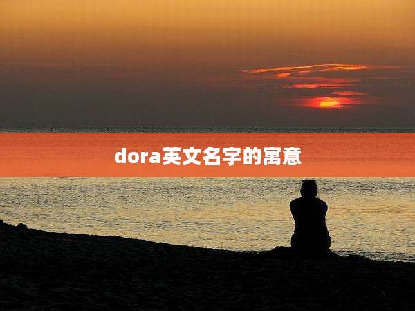 dora英文名字的寓意