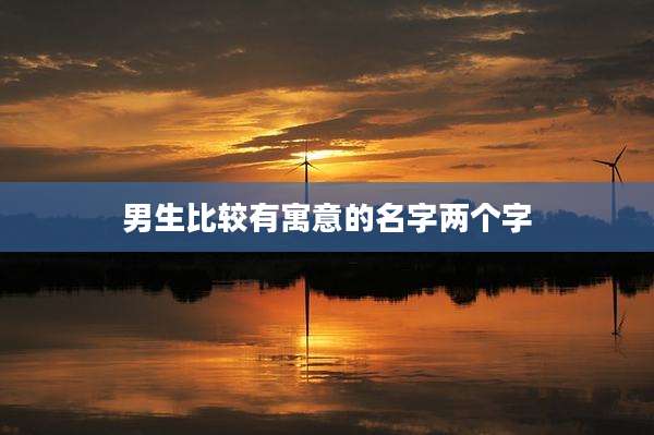 男生比较有寓意的名字两个字