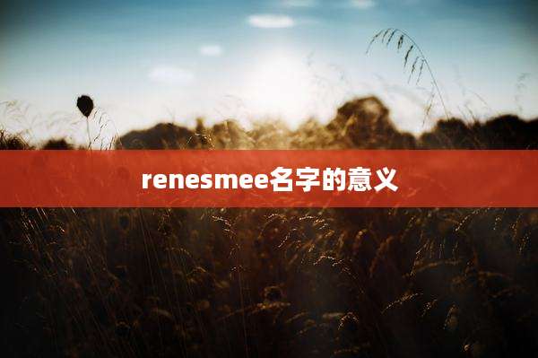 renesmee名字的意义