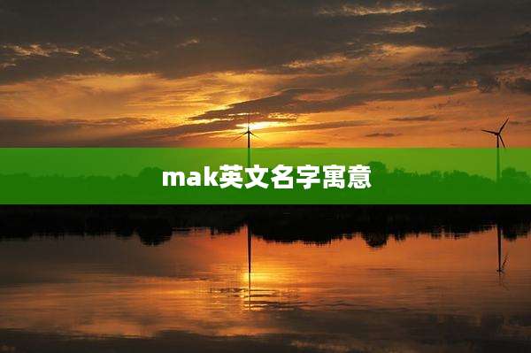 mak英文名字寓意